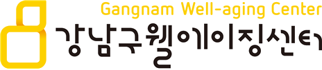 강남구 웰에이징센터