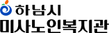 하남미사노인복지관